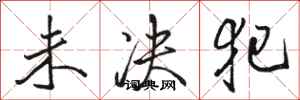 骆恒光未决犯行书怎么写