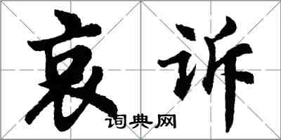 胡问遂哀诉行书怎么写