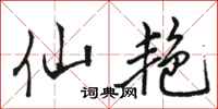 骆恒光仙艳行书怎么写