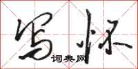 骆恒光写怀行书怎么写