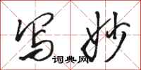 骆恒光写妙行书怎么写