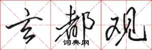 骆恒光玄都观行书怎么写