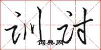 骆恒光训讨行书怎么写
