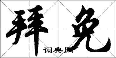 胡问遂拜免行书怎么写