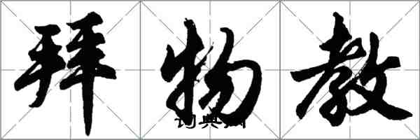 胡问遂拜物教行书怎么写