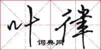 骆恒光叶律行书怎么写