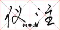 骆恒光仪注行书怎么写