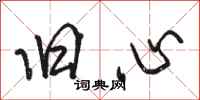 骆恒光旧心行书怎么写