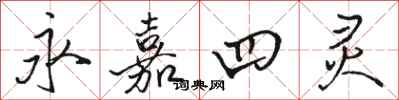 骆恒光永嘉四灵行书怎么写