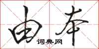 骆恒光由本行书怎么写
