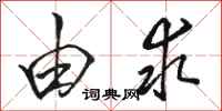 骆恒光由求行书怎么写