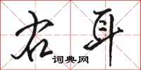 骆恒光右耳行书怎么写