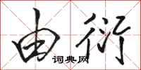 骆恒光由衍行书怎么写