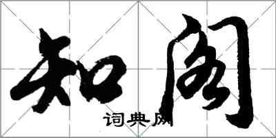 胡问遂知阁行书怎么写