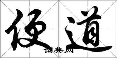 胡问遂便道行书怎么写