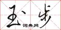 骆恒光玉步行书怎么写