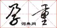 骆恒光孕重行书怎么写