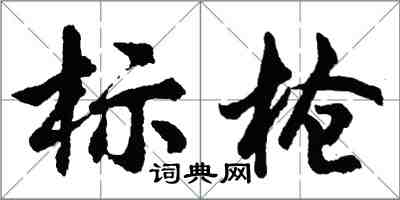 胡问遂标枪行书怎么写