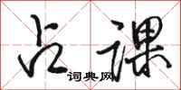 骆恒光占课行书怎么写