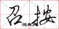 骆恒光召按行书怎么写