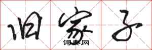 骆恒光旧家子行书怎么写