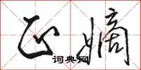 骆恒光正嫡行书怎么写