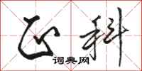骆恒光正科行书怎么写