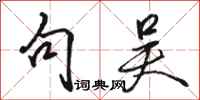 骆恒光句吴行书怎么写