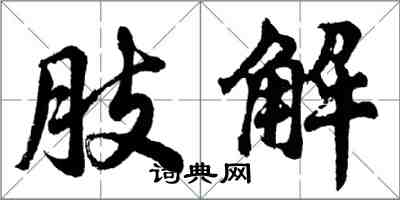 胡问遂肢解行书怎么写