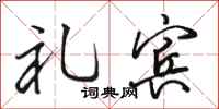 骆恒光礼宾行书怎么写