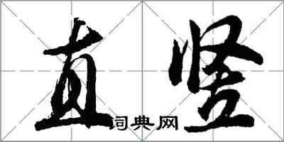 胡问遂直竖行书怎么写