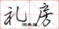 骆恒光礼房行书怎么写