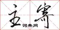 骆恒光主寄行书怎么写
