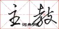 骆恒光主教行书怎么写
