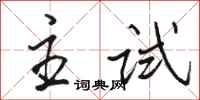 骆恒光主试行书怎么写