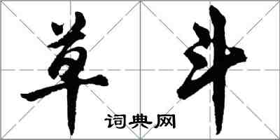 胡问遂草斗行书怎么写