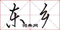 骆恒光东乡行书怎么写