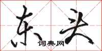 骆恒光东头行书怎么写
