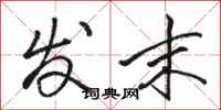 骆恒光发末行书怎么写