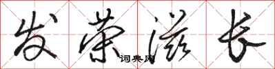 骆恒光发荣滋长行书怎么写