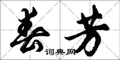 胡问遂春芳行书怎么写