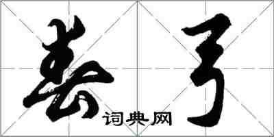 胡问遂春弓行书怎么写