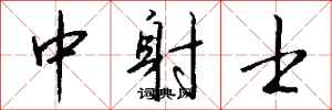 钱沛云中射士行书怎么写