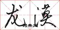 骆恒光龙漠行书怎么写