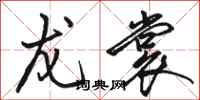 骆恒光龙裳行书怎么写
