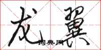 骆恒光龙翼行书怎么写