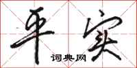 骆恒光平实行书怎么写