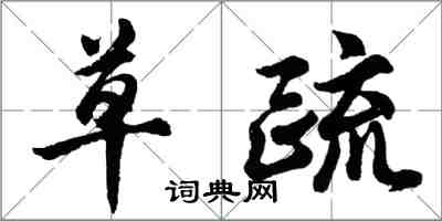 胡问遂草疏行书怎么写