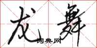 骆恒光龙舞行书怎么写
