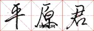 骆恒光平原君行书怎么写